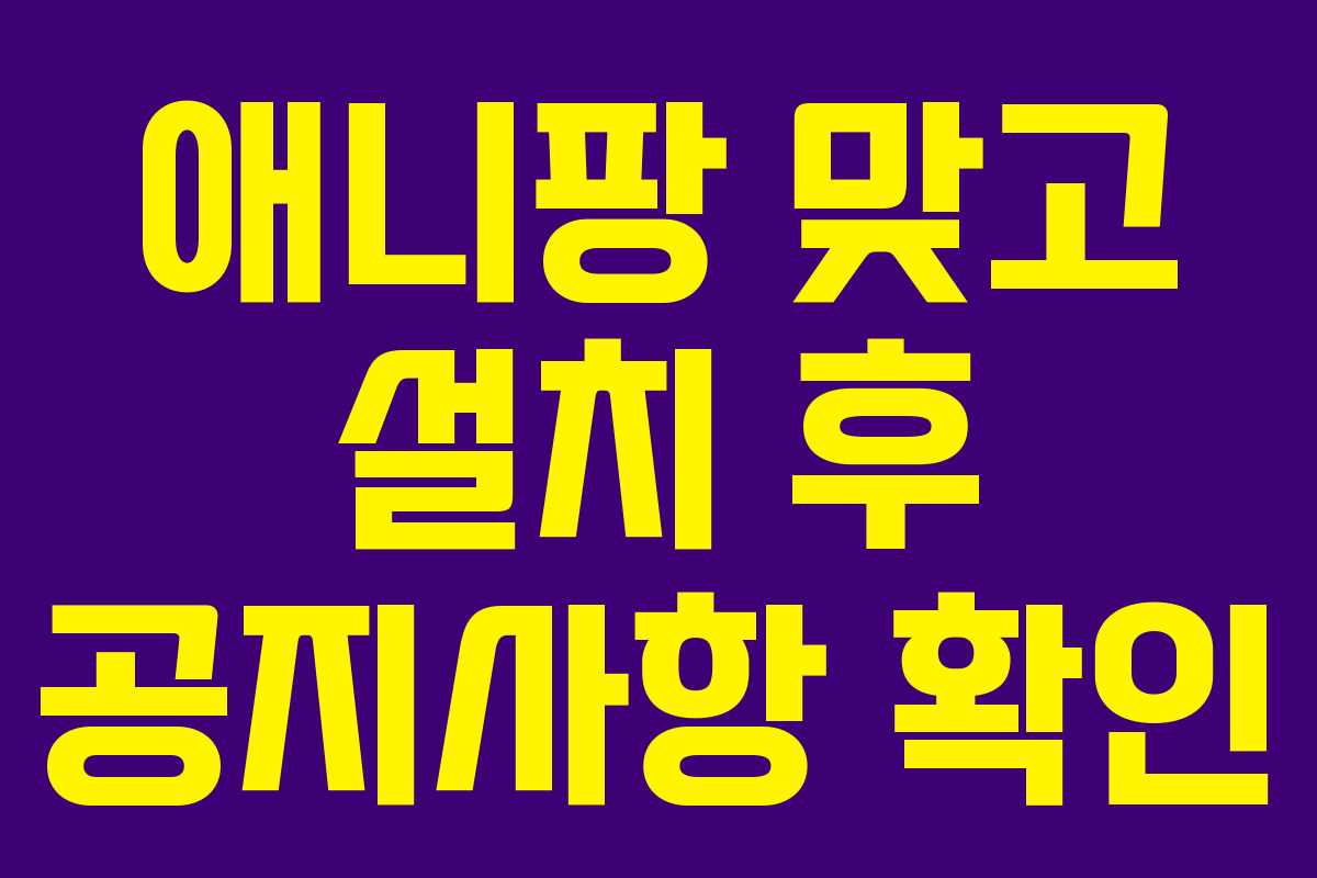 애니팡 맞고 설치 후 공지사항 확인