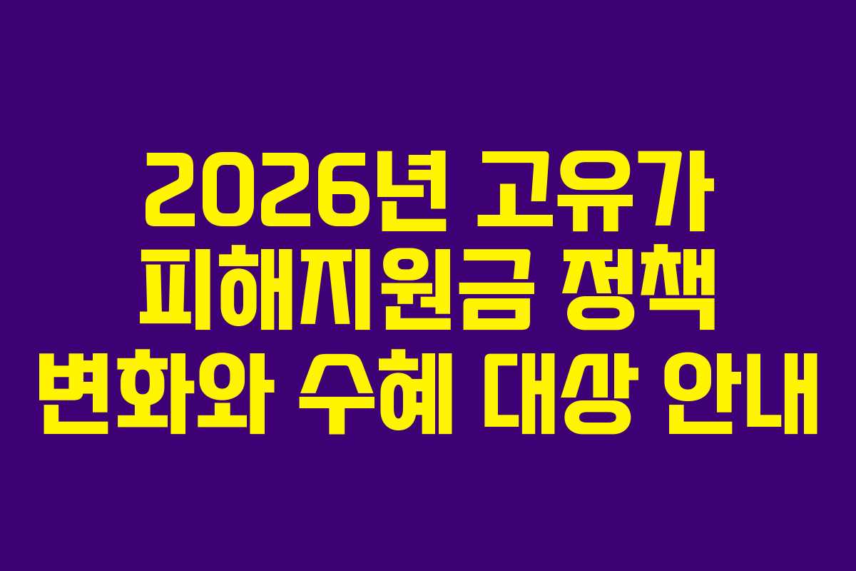 2026년 고유가 피해지원금 정책 변화와 수혜 대상 안내