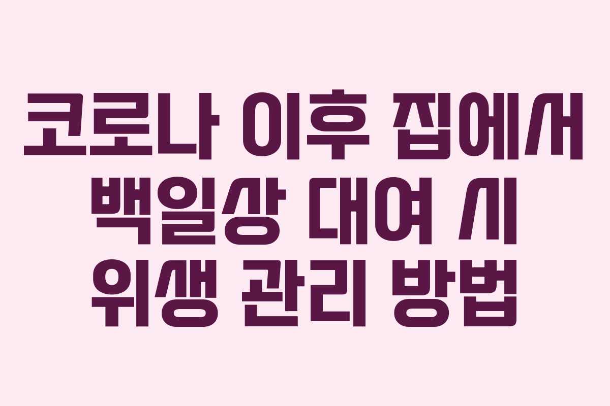 코로나 이후 집에서 백일상 대여 시 위생 관리 방법