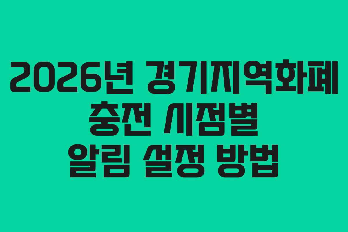 2026년 경기지역화폐 충전 시점별 알림 설정 방법