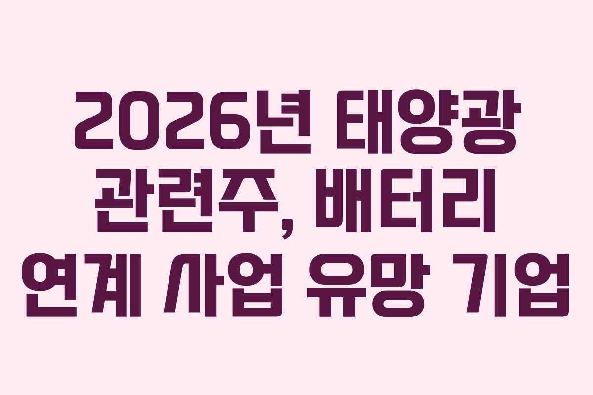 2026년 태양광 관련주, 배터리 연계 사업 유망 기업