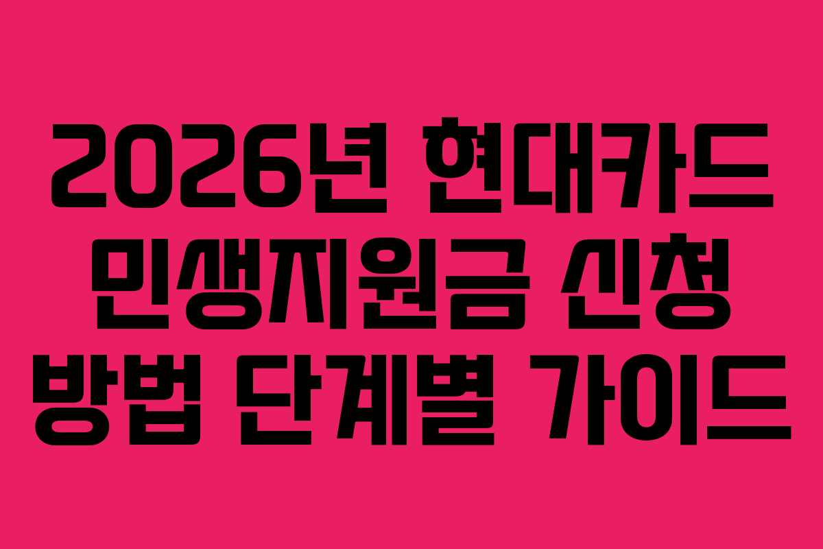 2026년 현대카드 민생지원금 신청 방법 단계별 가이드