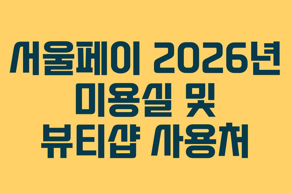 서울페이 2026년 미용실 및 뷰티샵 사용처