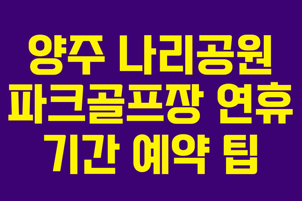 양주 나리공원 파크골프장 연휴 기간 예약 팁