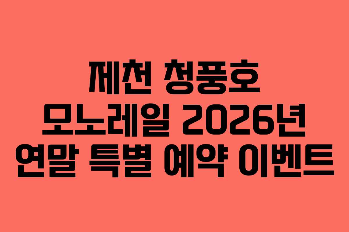 제천 청풍호 모노레일 2026년 연말 특별 예약 이벤트