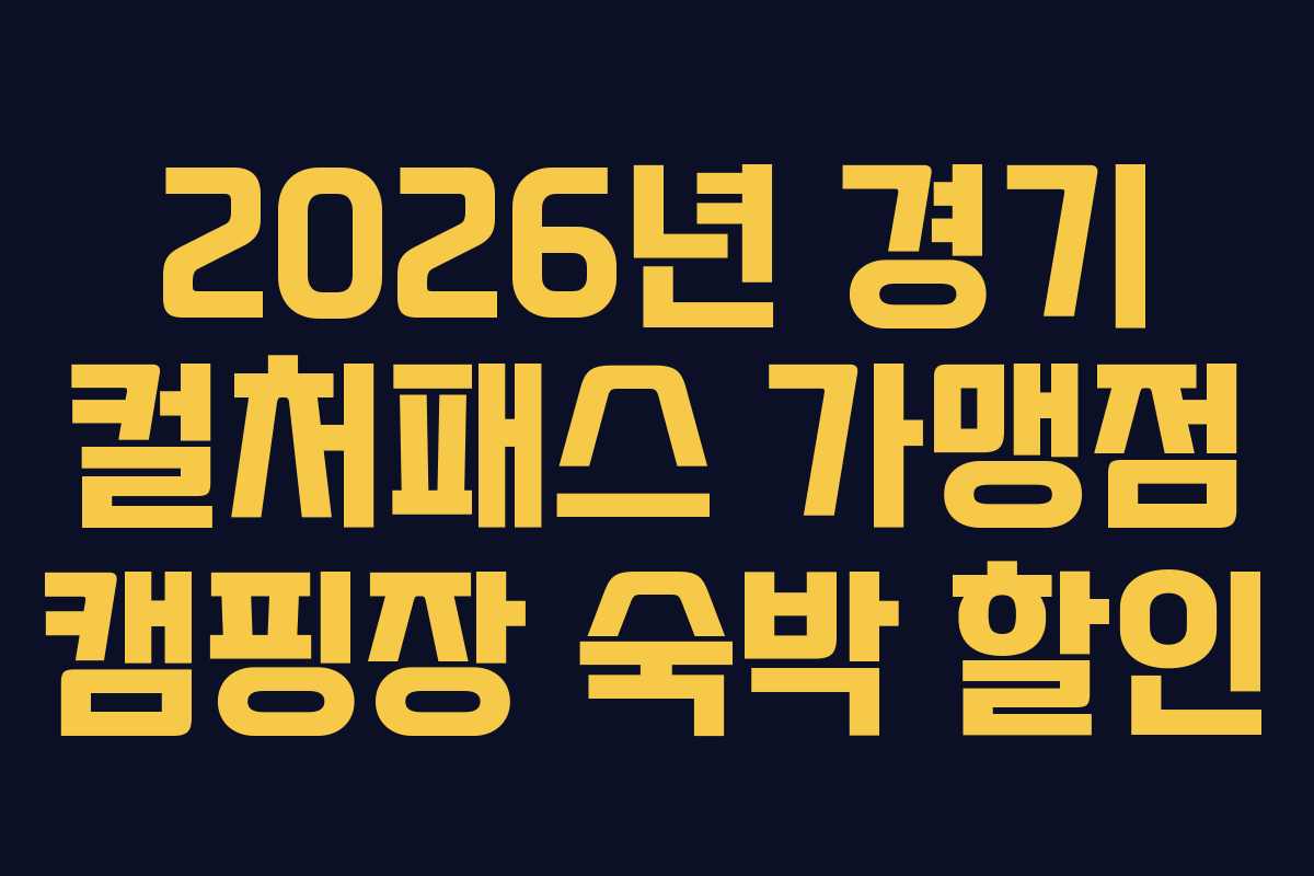 2026년 경기 컬처패스 가맹점 캠핑장 숙박 할인