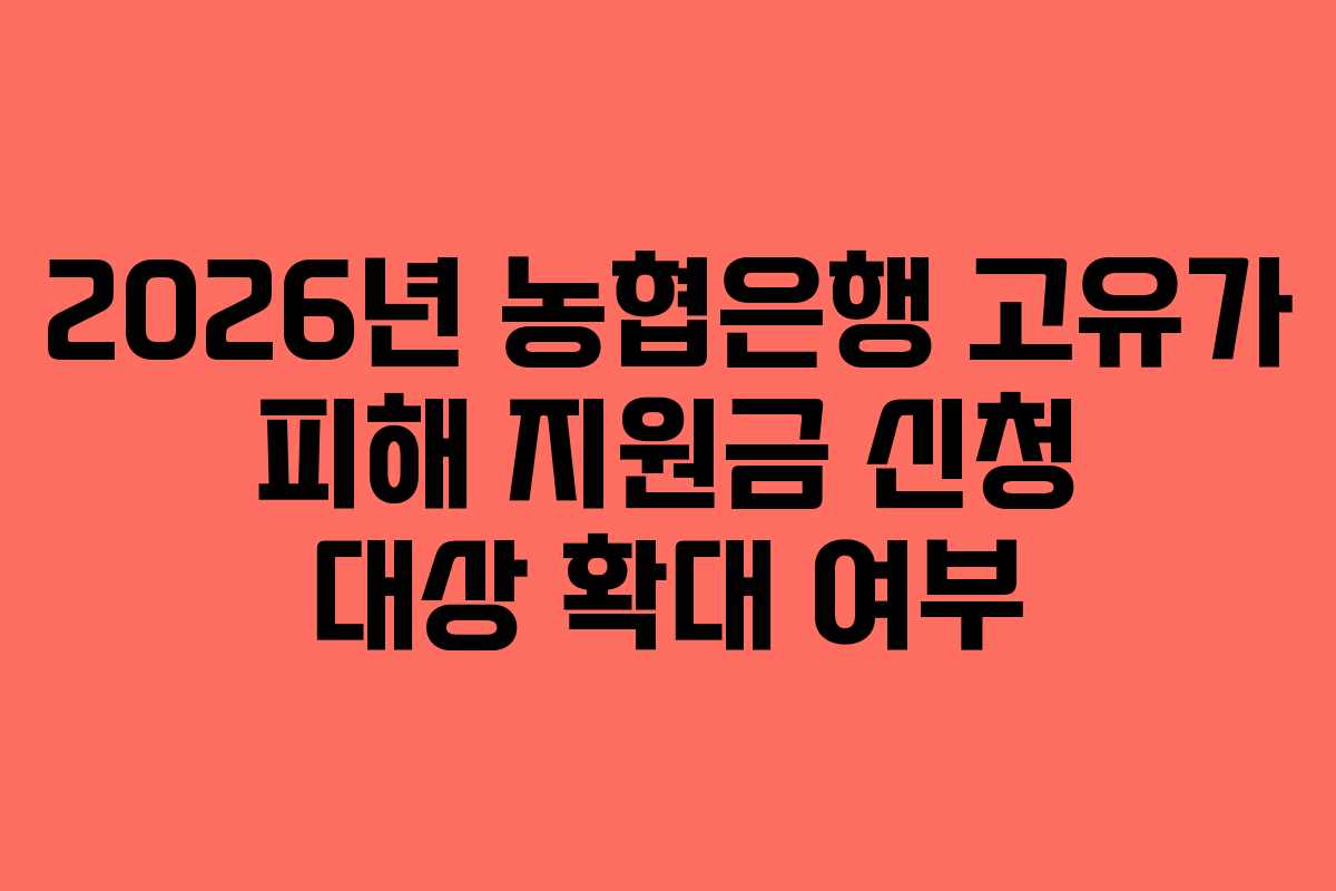 2026년 농협은행 고유가 피해 지원금 신청 대상 확대 여부