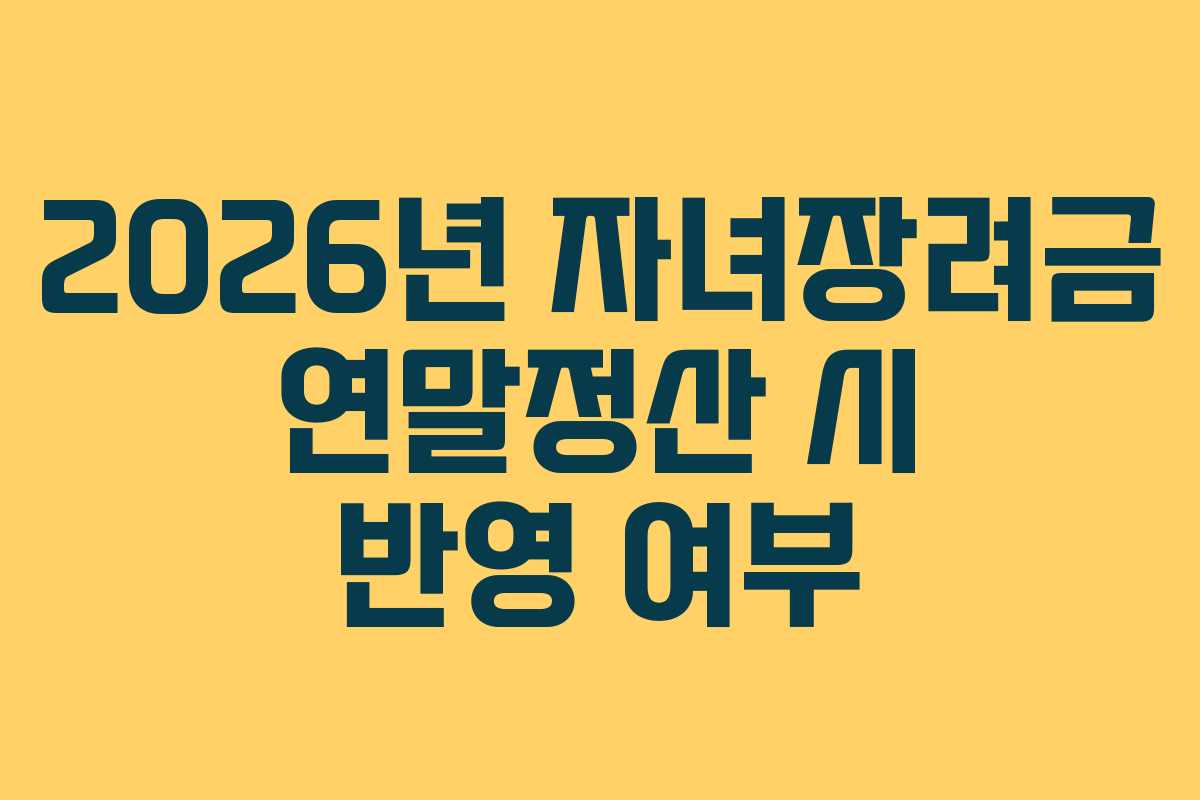2026년 자녀장려금 연말정산 시 반영 여부