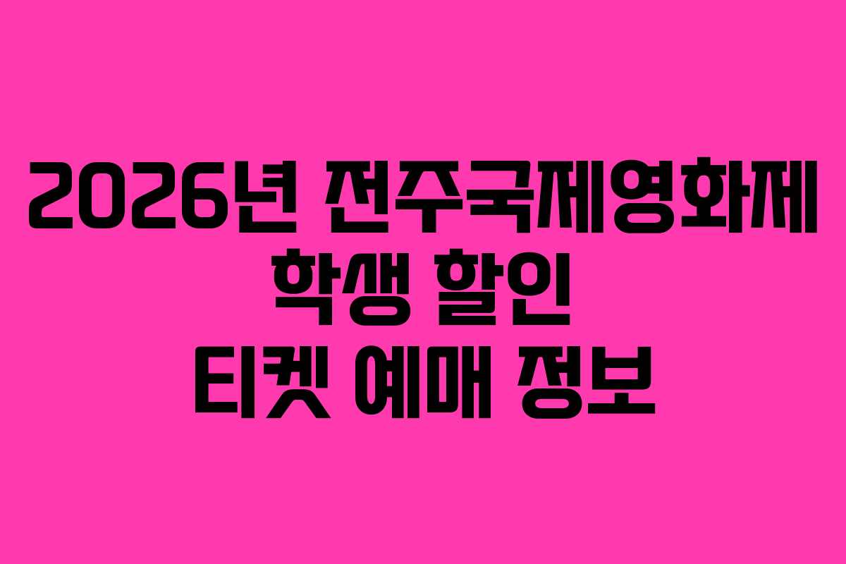 2026년 전주국제영화제 학생 할인 티켓 예매 정보