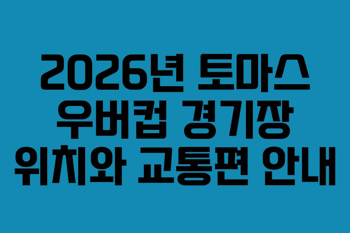 2026년 토마스 우버컵 경기장 위치와 교통편 안내