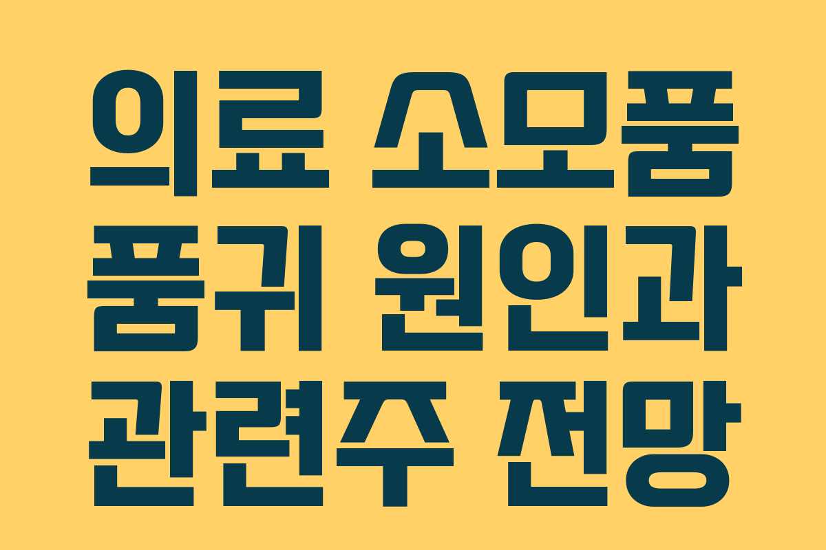 의료 소모품 품귀 원인과 관련주 전망