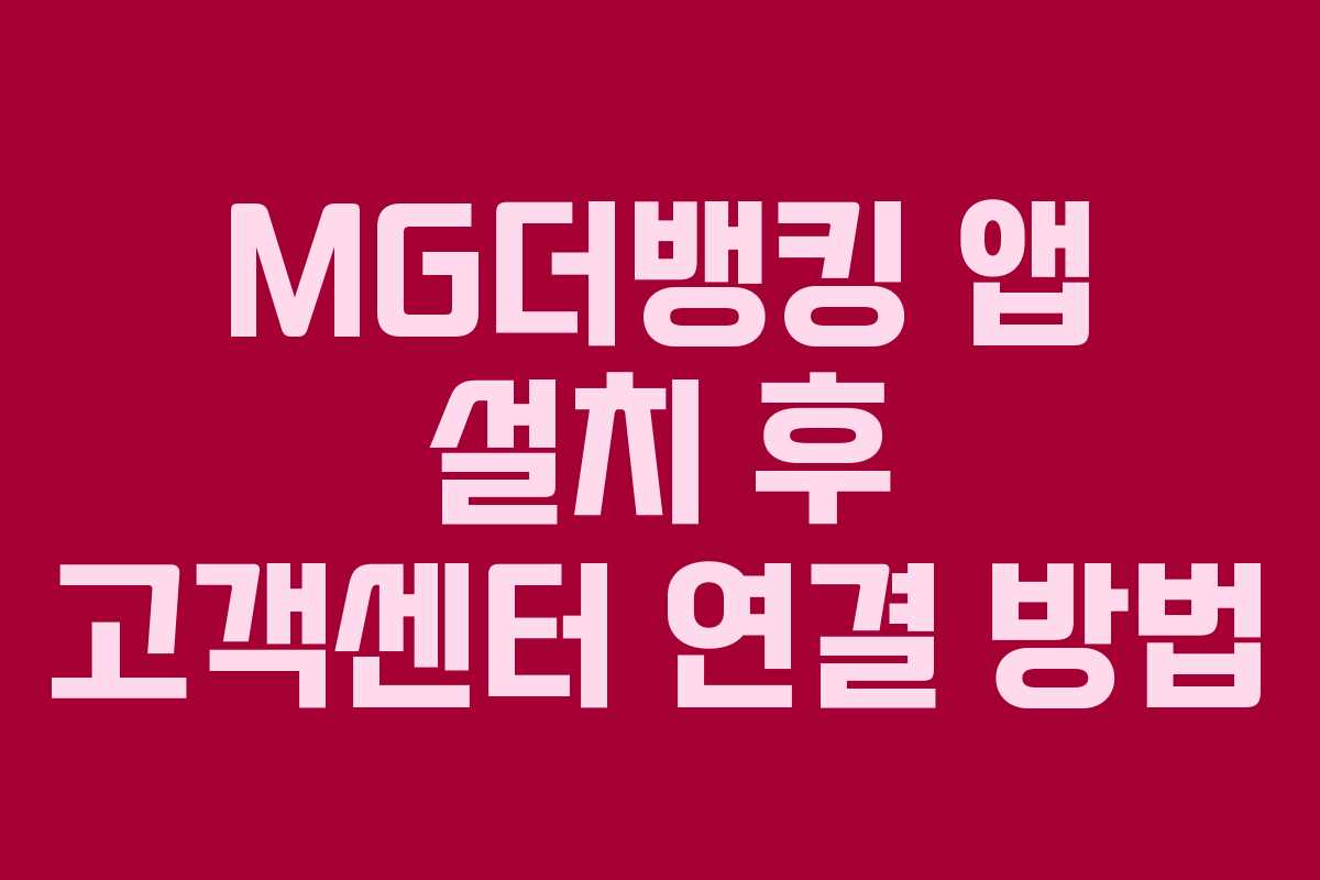 MG더뱅킹 앱 설치 후 고객센터 연결 방법