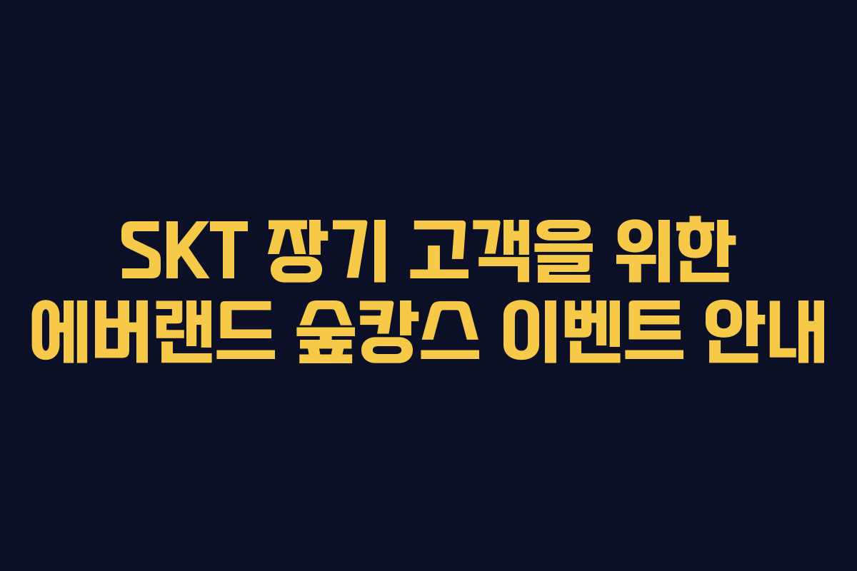 SKT 장기 고객을 위한 에버랜드 숲캉스 이벤트 안내