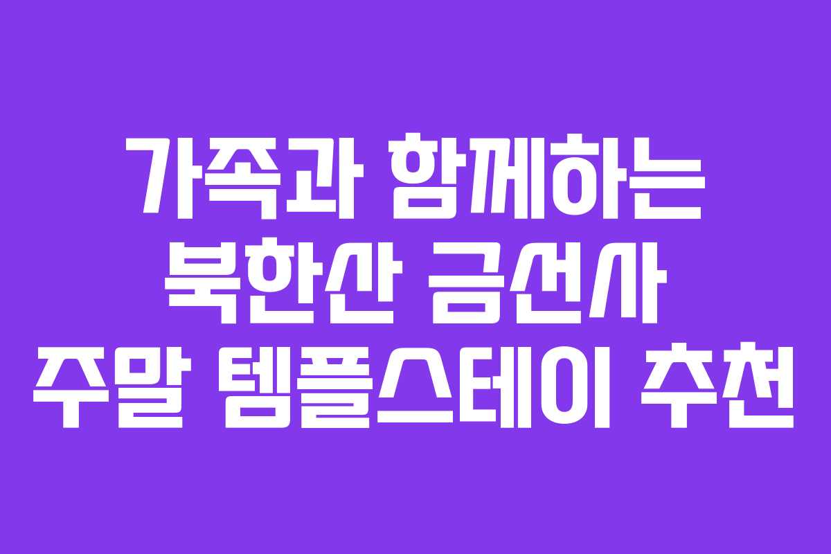 가족과 함께하는 북한산 금선사 주말 템플스테이 추천