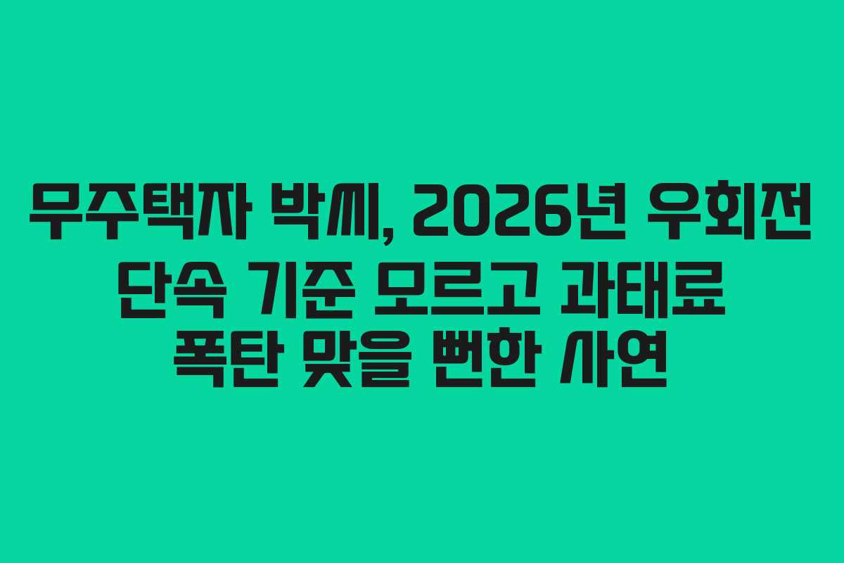 무주택자 박씨, 2026년 우회전 단속 기준 모르고 과태료 폭탄 맞을 뻔한 사연
