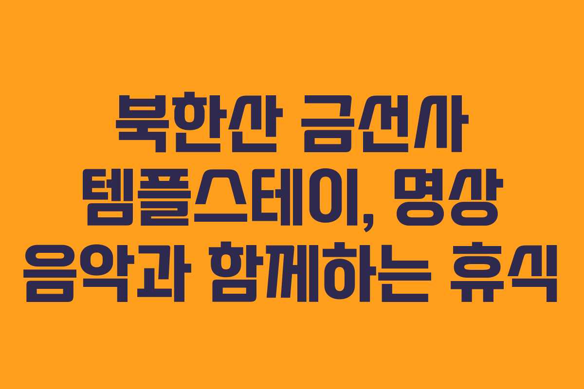 북한산 금선사 템플스테이, 명상 음악과 함께하는 휴식