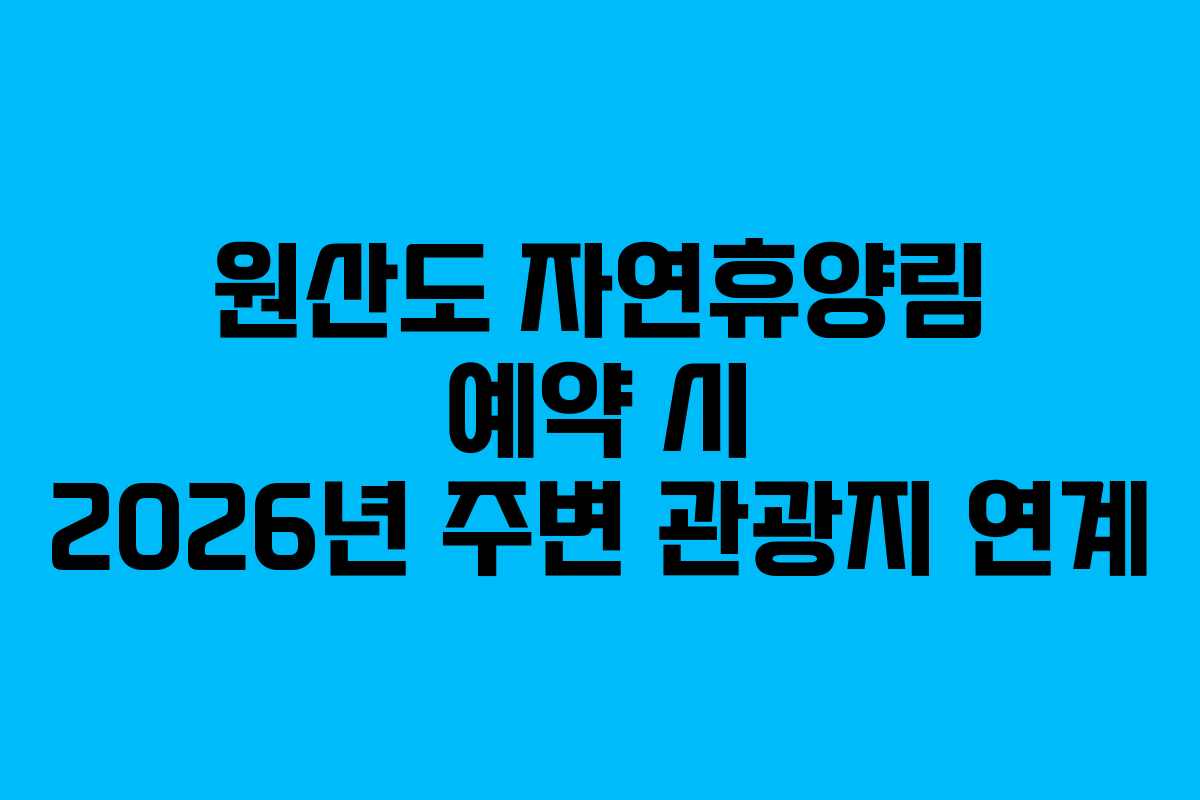 원산도 자연휴양림 예약 시 2026년 주변 관광지 연계