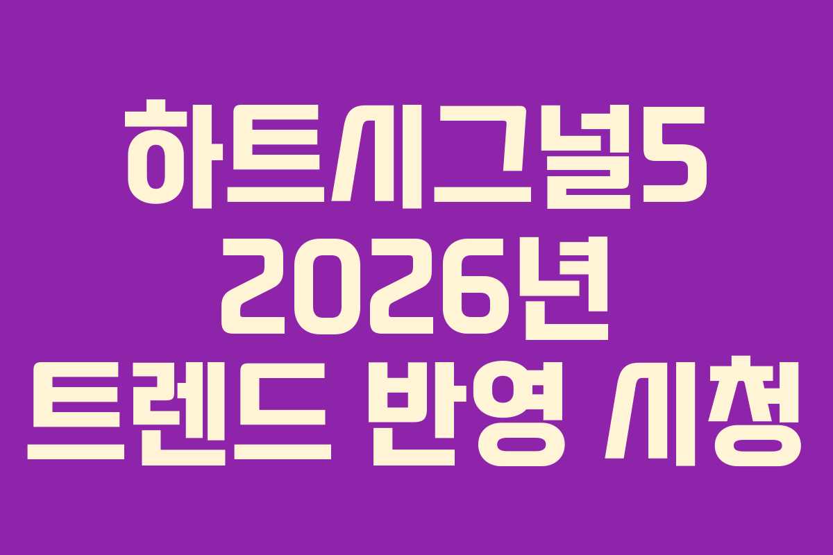하트시그널5 2026년 트렌드 반영 시청