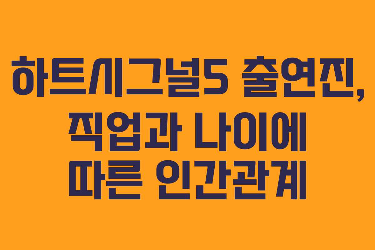 하트시그널5 출연진, 직업과 나이에 따른 인간관계