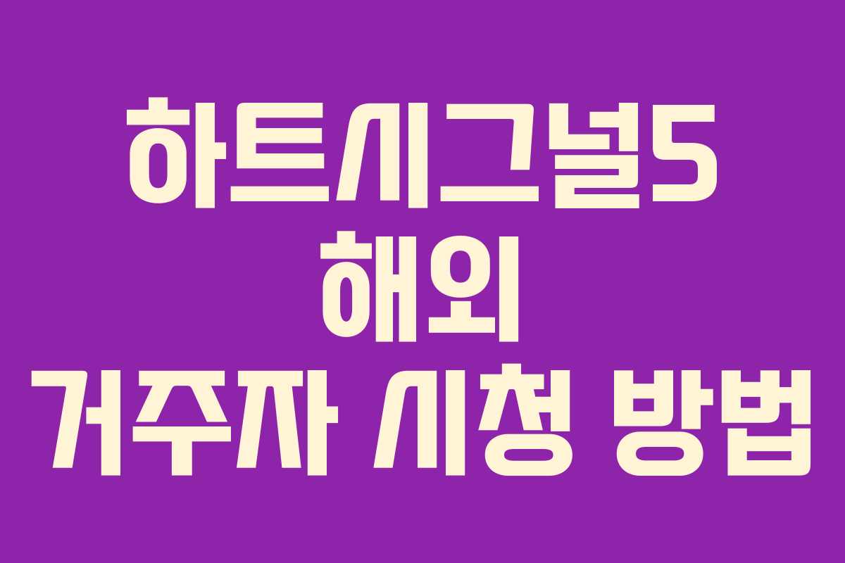 하트시그널5 해외 거주자 시청 방법