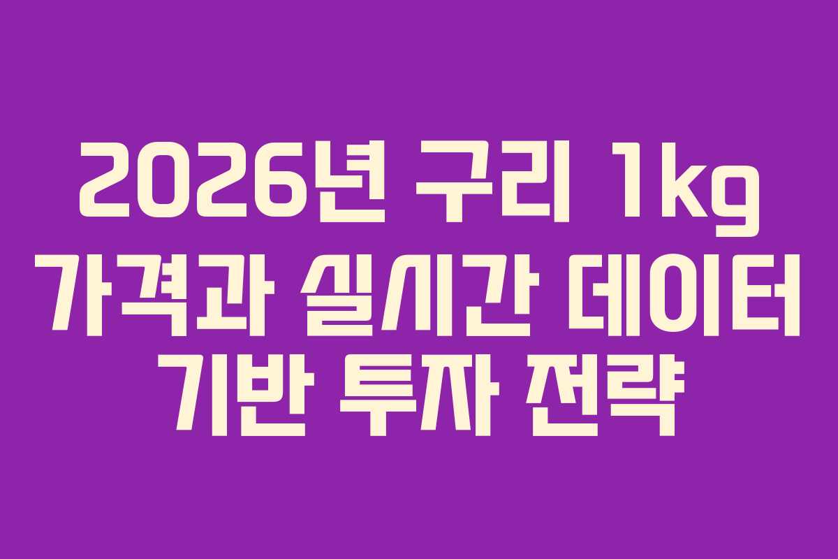 2026년 구리 1kg 가격과 실시간 데이터 기반 투자 전략