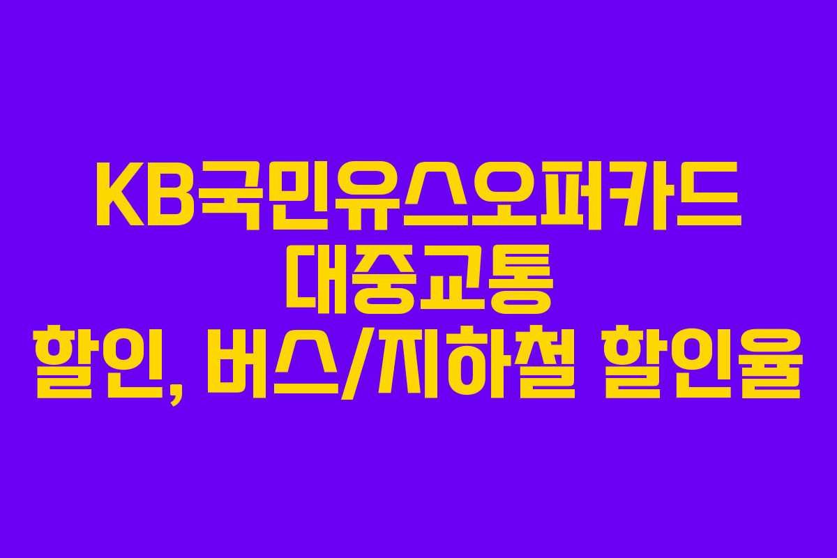 KB국민유스오퍼카드 대중교통 할인, 버스/지하철 할인율