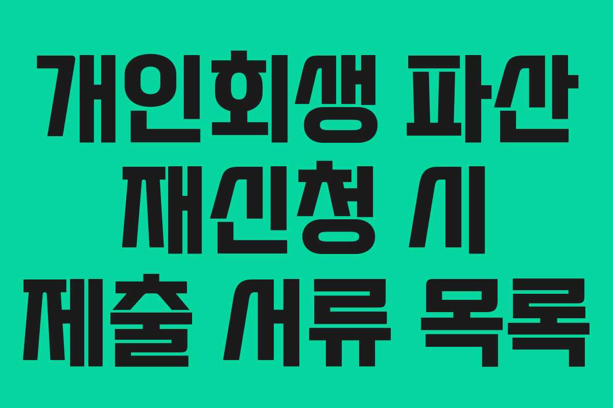 개인회생 파산 재신청 시 제출 서류 목록
