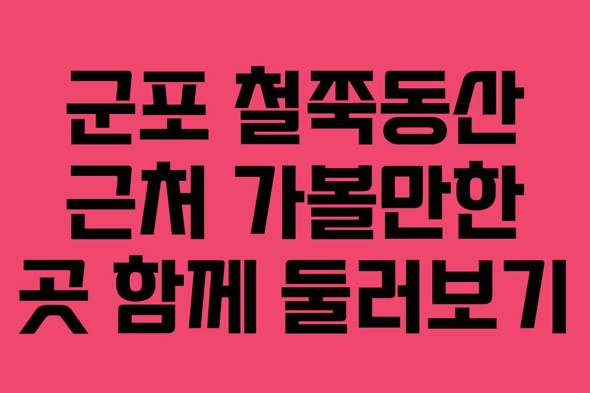 군포 철쭉동산 근처 가볼만한 곳 함께 둘러보기