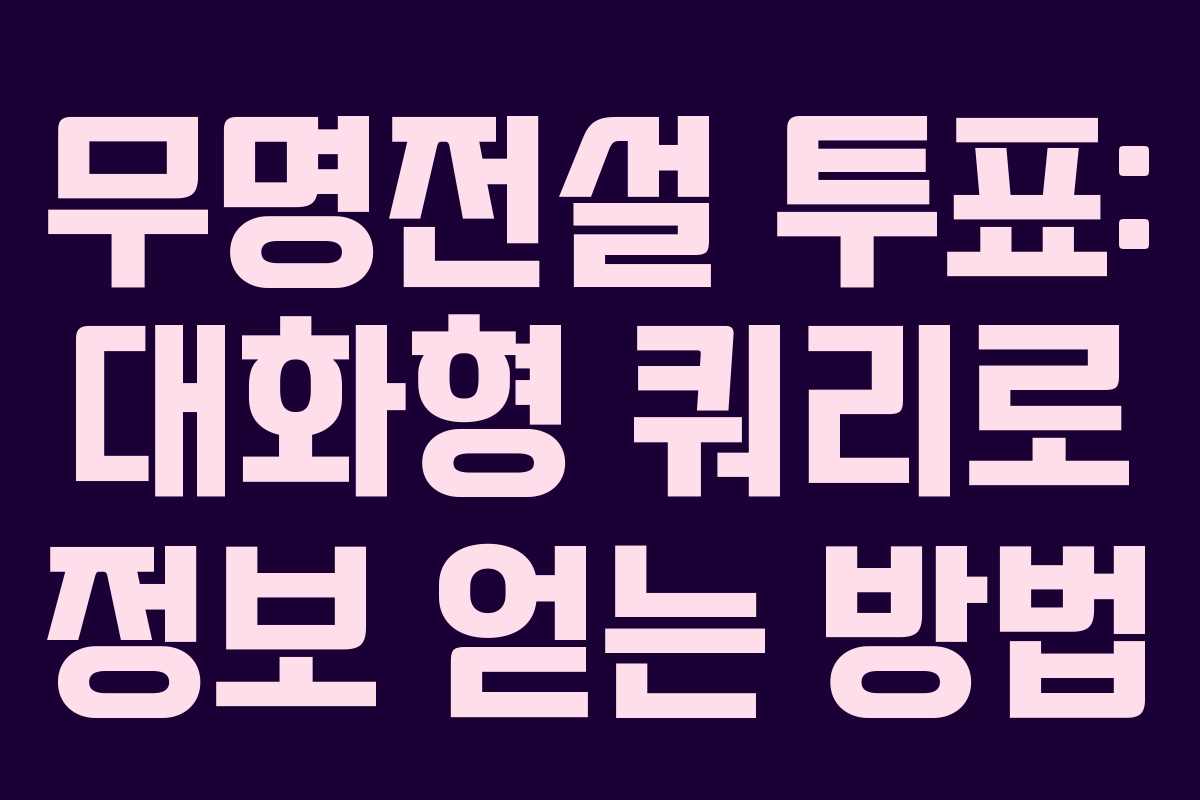 무명전설 투표: 대화형 쿼리로 정보 얻는 방법