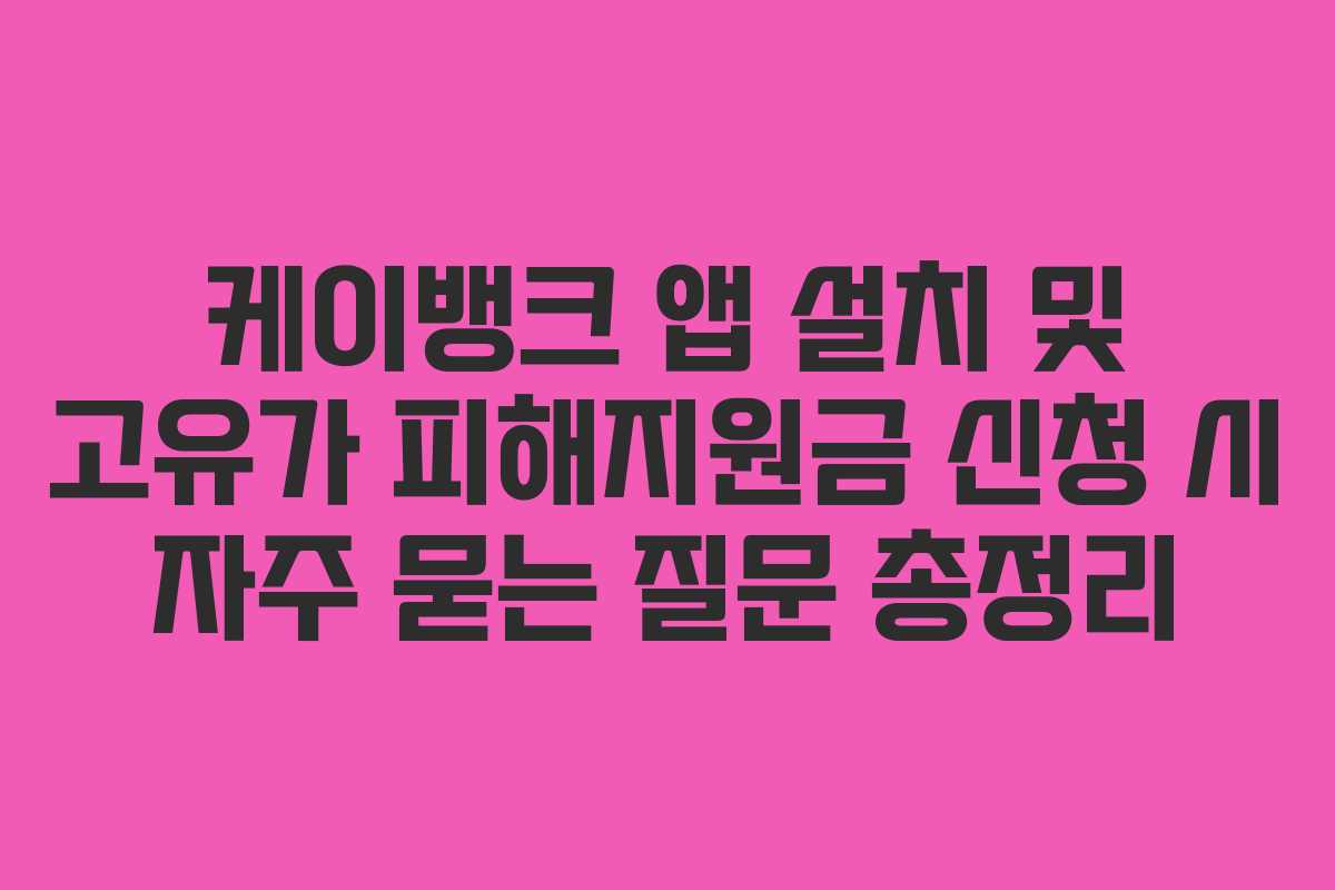 케이뱅크 앱 설치 및 고유가 피해지원금 신청 시 자주 묻는 질문 총정리