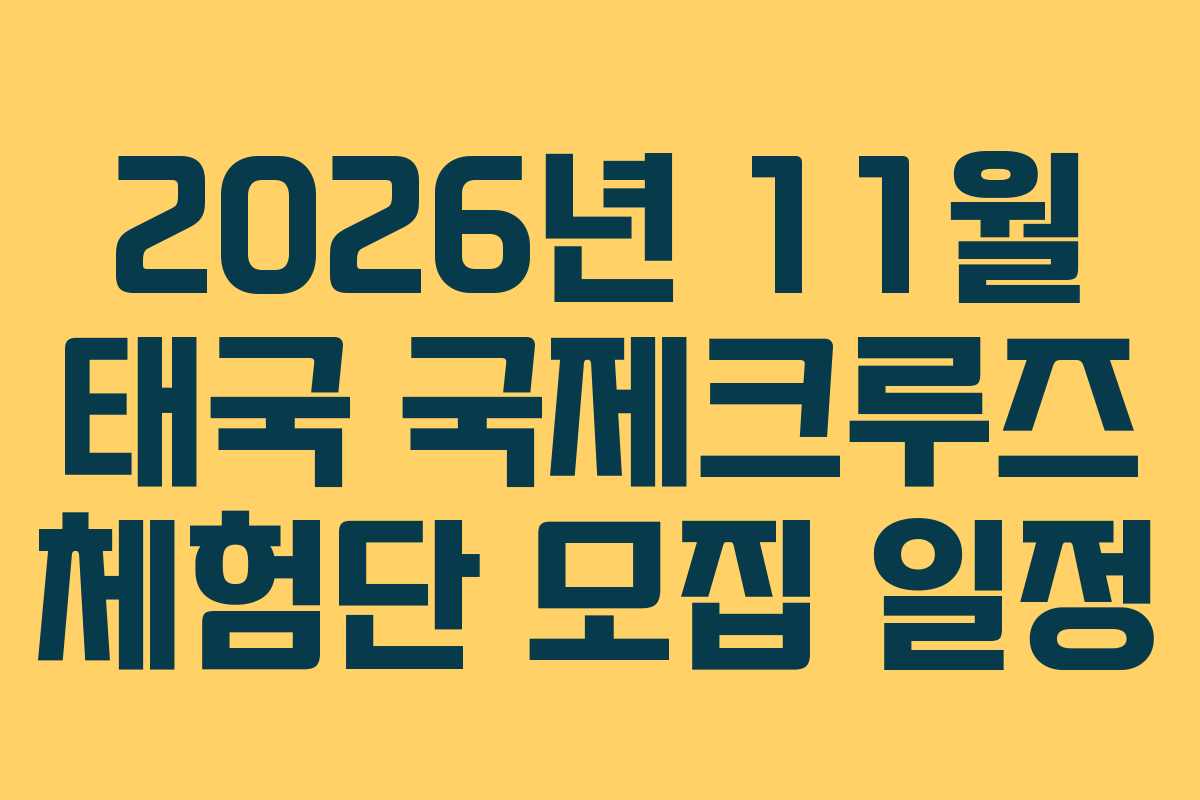 2026년 11월 태국 국제크루즈 체험단 모집 일정