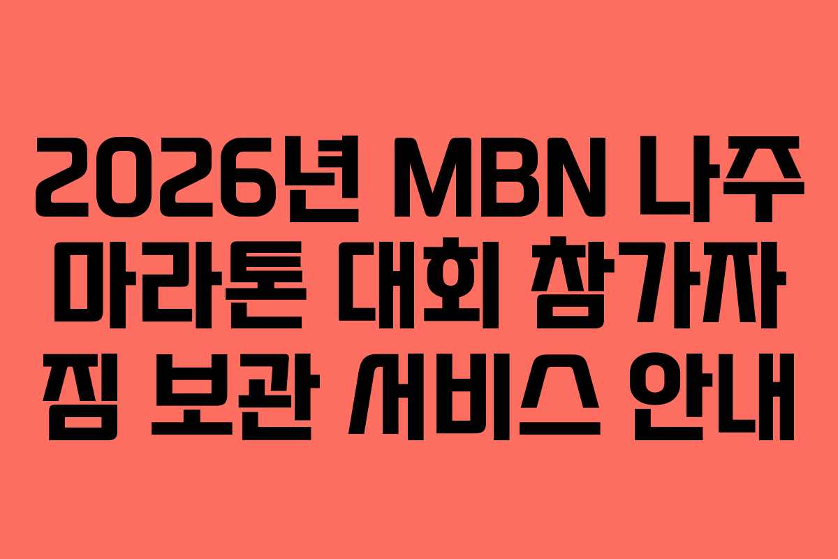 2026년 MBN 나주 마라톤 대회 참가자 짐 보관 서비스 안내
