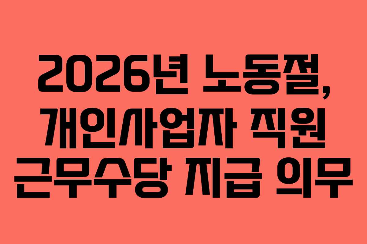 2026년 노동절, 개인사업자 직원 근무수당 지급 의무