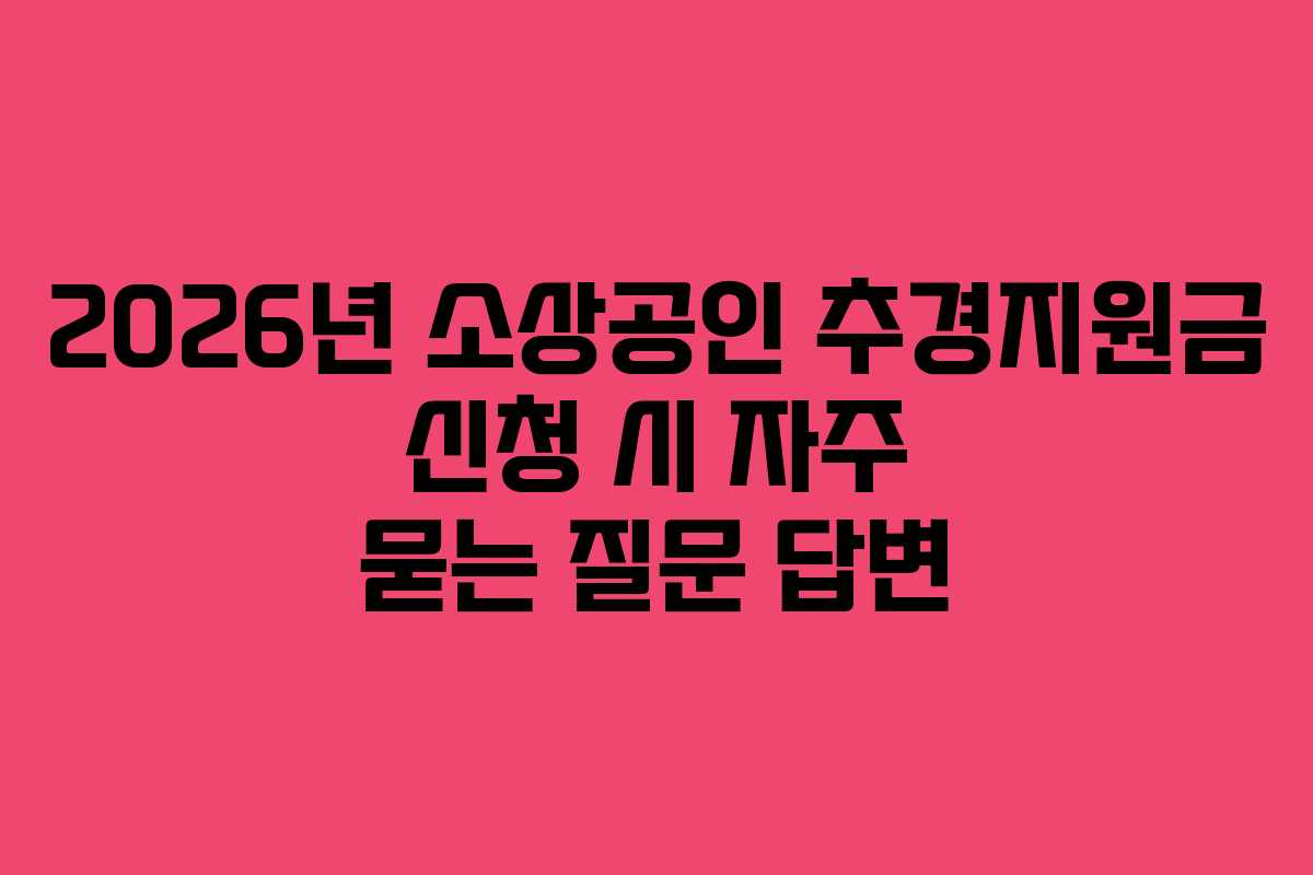 2026년 소상공인 추경지원금 신청 시 자주 묻는 질문 답변