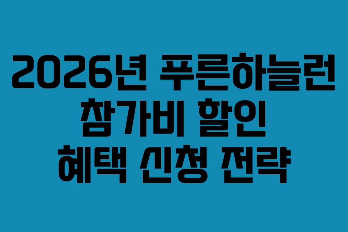 2026년 푸른하늘런 참가비 할인 혜택 신청 전략