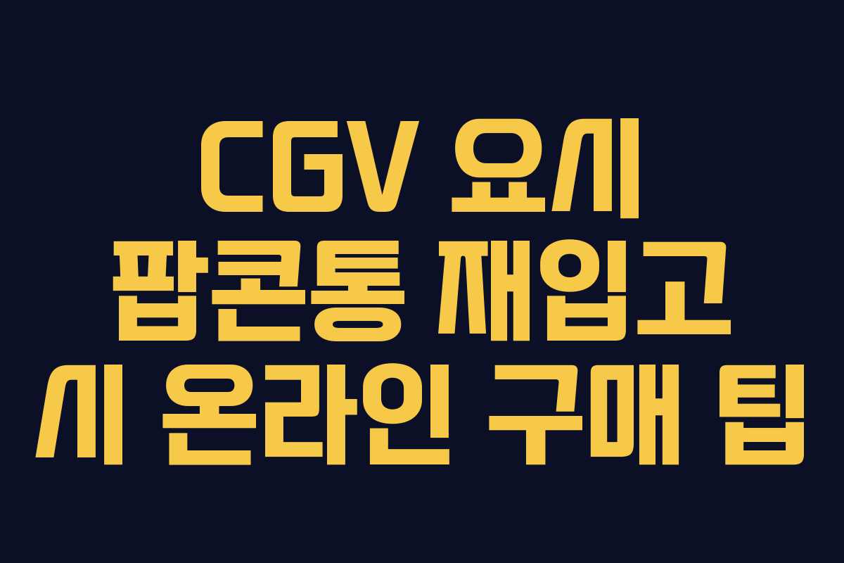 CGV 요시 팝콘통 재입고 시 온라인 구매 팁