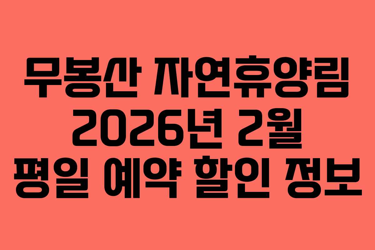 무봉산 자연휴양림 2026년 2월 평일 예약 할인 정보