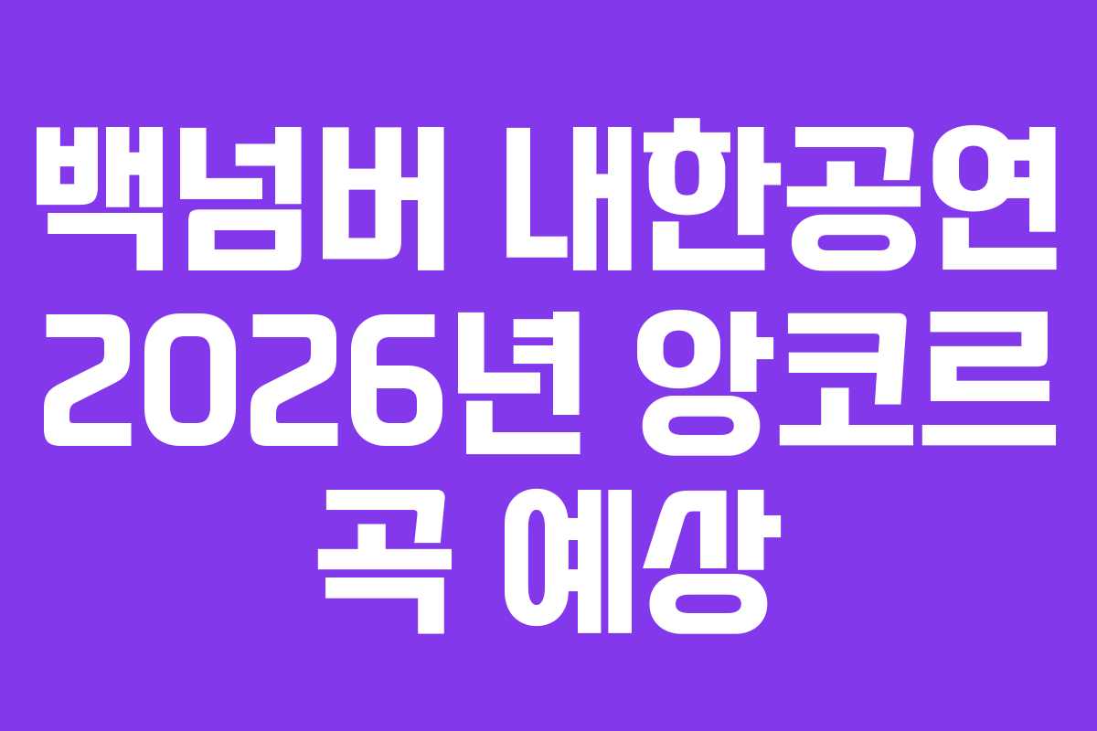 백넘버 내한공연 2026년 앙코르 곡 예상
