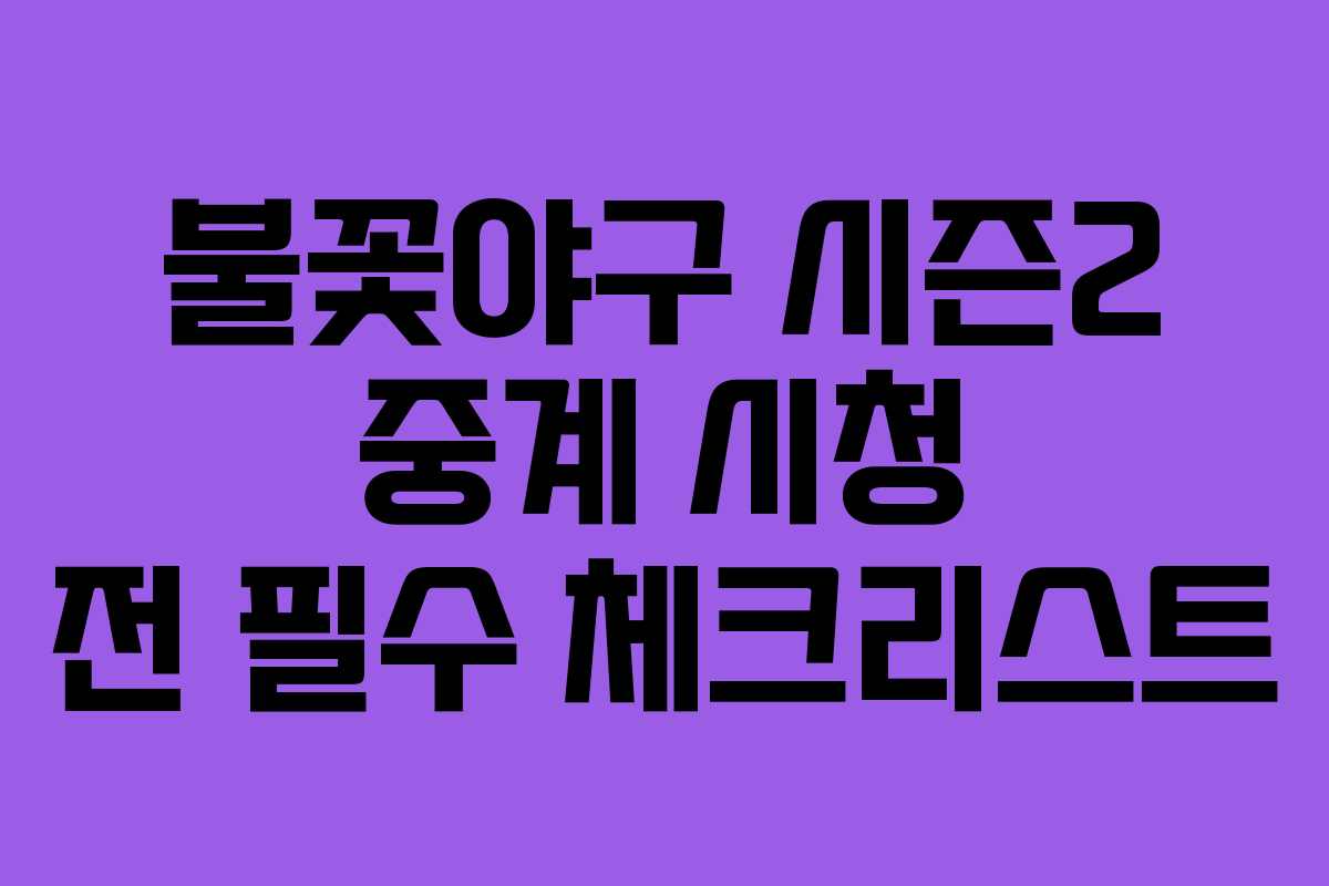 불꽃야구 시즌2 중계 시청 전 필수 체크리스트