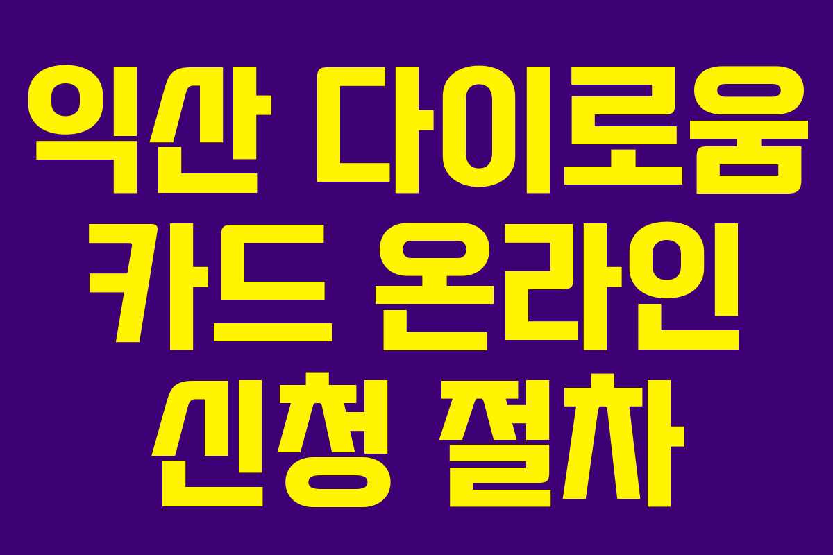 익산 다이로움 카드 온라인 신청 절차