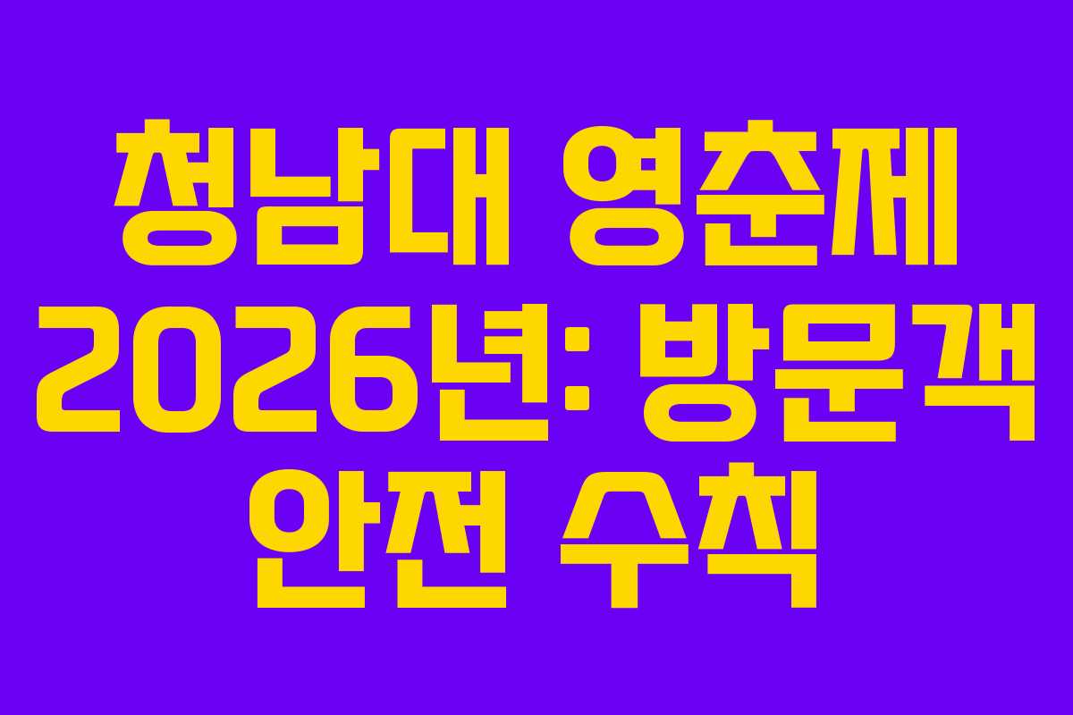 청남대 영춘제 2026년: 방문객 안전 수칙