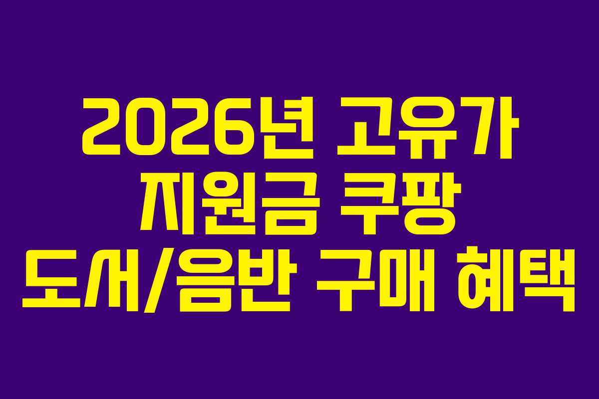 2026년 고유가 지원금 쿠팡 도서/음반 구매 혜택