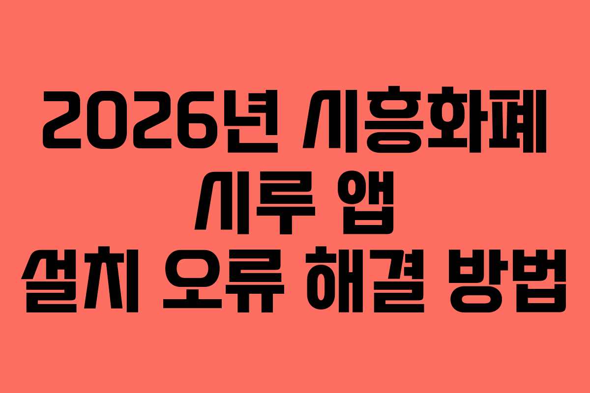 2026년 시흥화폐 시루 앱 설치 오류 해결 방법