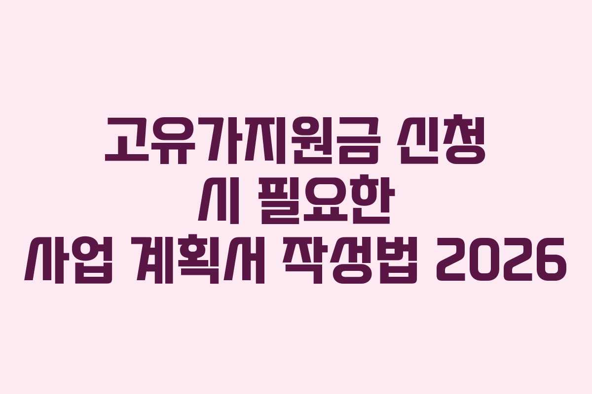 고유가지원금 신청 시 필요한 사업 계획서 작성법 2026