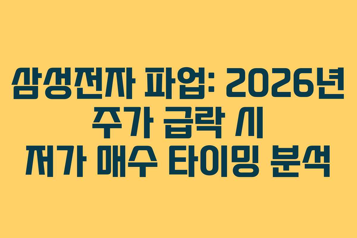 삼성전자 파업: 2026년 주가 급락 시 저가 매수 타이밍 분석