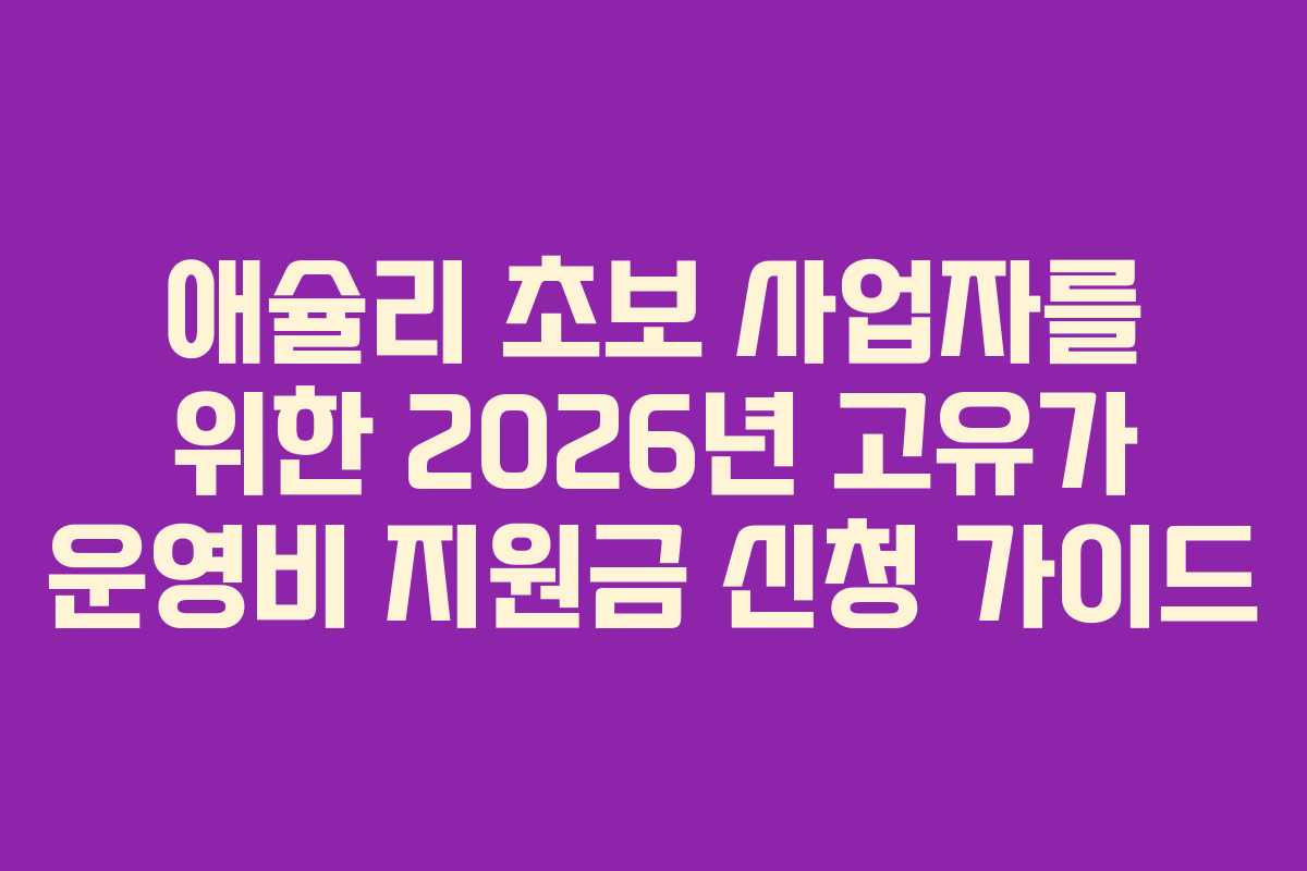 애슐리 초보 사업자를 위한 2026년 고유가 운영비 지원금 신청 가이드