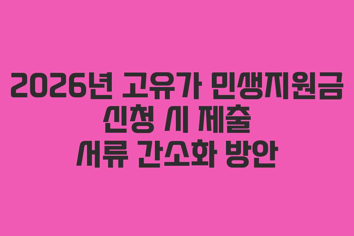 2026년 고유가 민생지원금 신청 시 제출 서류 간소화 방안