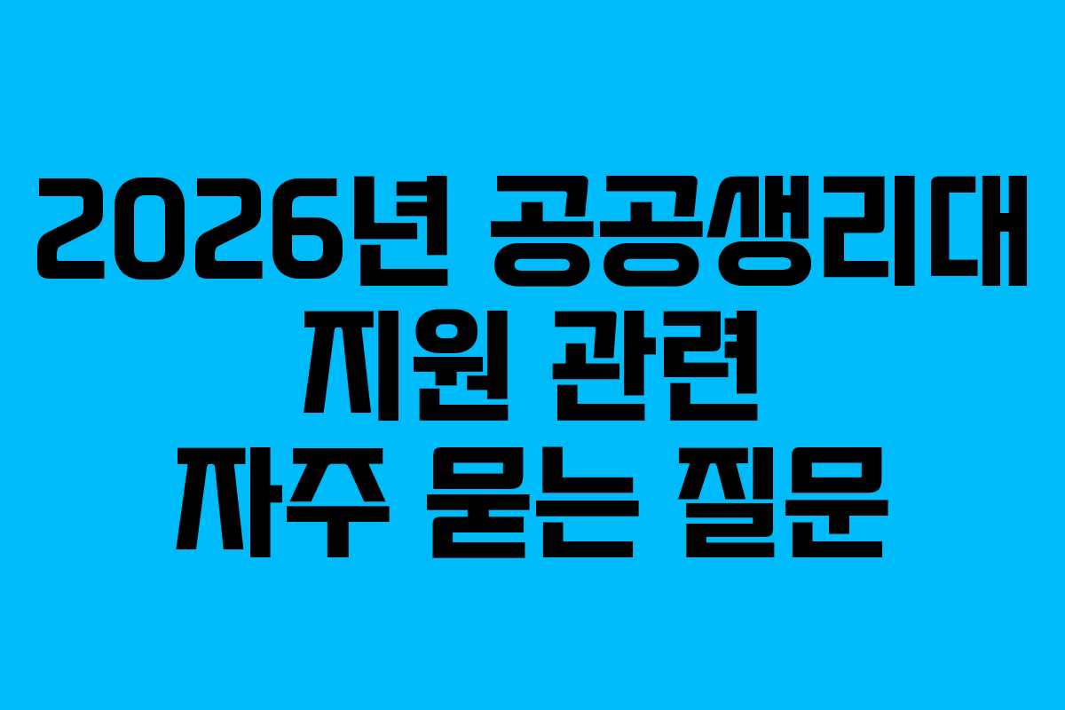 2026년 공공생리대 지원 관련 자주 묻는 질문