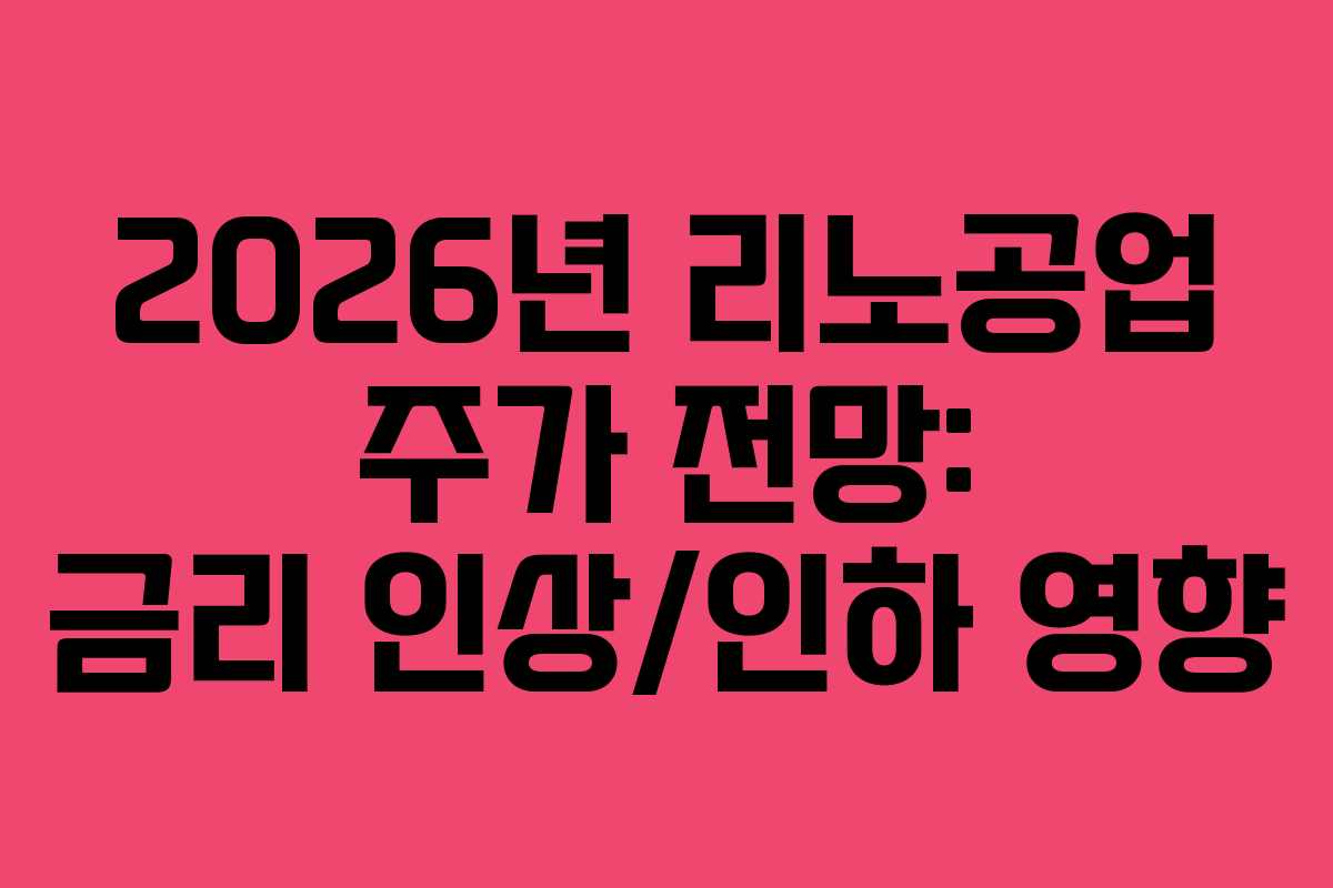 2026년 리노공업 주가 전망: 금리 인상/인하 영향