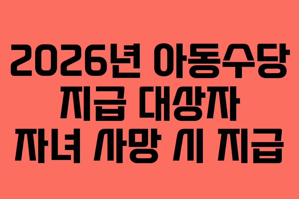 2026년 아동수당 지급 대상자 자녀 사망 시 지급